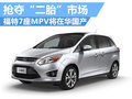 福特7座MPV將在華國產(chǎn) 擴(kuò)大MPV產(chǎn)品陣容