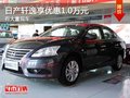 重慶日產(chǎn)軒逸享優(yōu)惠1.0萬元 有大量現(xiàn)車
