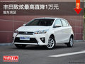 丰田致炫优惠1万 降价竞争大众POLO