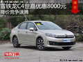 雪鐵龍C4世嘉優惠8000元 降價競爭朗逸