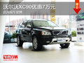 沃尔沃XC90优惠7万元 现车销售