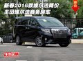 新春16款埃爾法降價(jià) 豐田埃爾法商務(wù)房車(chē)