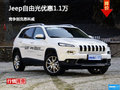 Jeep自由光優(yōu)惠1.1萬(wàn) 競(jìng)爭(zhēng)昂科威