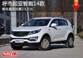 呼市龐大起亞智跑 最高綜合優(yōu)惠25000元