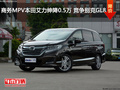 商務(wù)MPV本田艾力紳降0.5萬 競(jìng)爭(zhēng)別克GL8