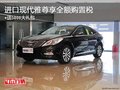 進(jìn)口現(xiàn)代雅尊享全額購(gòu)置稅+送5000大禮包