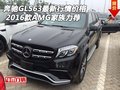 奔馳GLS63最新行情價格 16款AMG家族力薦