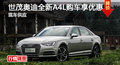 長沙世茂奧迪全新A4L 享4年不限公里質(zhì)保