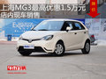上海MG3最高優惠1.5萬元 店內現車銷售