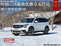 传祺GS8最高优惠0.6万元 竞争哈弗H8