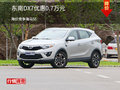 東南DX7優(yōu)惠0.7萬元 降價(jià)競爭海馬S5