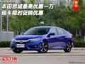 本田思域最高優(yōu)惠一萬 現(xiàn)車限時(shí)促銷優(yōu)惠