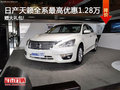 日產天籟最高優惠1.28萬 其他優惠0.8萬