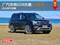 广汽传祺GS8优惠1.2万元 店内现车销售