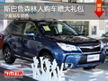 斯巴魯森林人購(gòu)車(chē)贈(zèng)大禮包 有少量現(xiàn)車(chē)