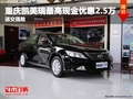重慶凱美瑞最高現(xiàn)金優(yōu)惠2.5萬 送交強(qiáng)險