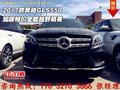 2017款奔馳GLS550 加版特價全能越野精英