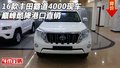16款豐田霸道4000現(xiàn)車 巔峰酷降港口直銷