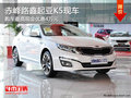 赤峰路鑫起亞K5有現(xiàn)車 購車最高優(yōu)惠4萬
