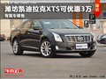 濰坊凱迪拉克XTS最高優(yōu)惠3萬 現(xiàn)車在售