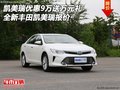 凱美瑞優(yōu)惠9萬送萬元禮 豐田凱美瑞報(bào)價(jià)