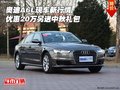 奧迪A6L新行情 A6L優(yōu)惠20萬(wàn)另送中秋禮包