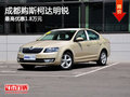 成都购斯柯达明锐 最高优惠1.8万元