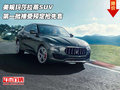 美规玛莎拉蒂SUV  第一批接受预定抢先售