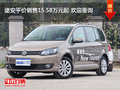 途安平价销售15.58万元起 欢迎垂询