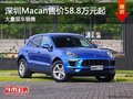 保时捷Macan售58.8万起竞争奔驰GLC