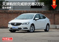 天津購(gòu)別克威朗優(yōu)惠2萬(wàn)元 現(xiàn)車(chē)銷(xiāo)售