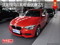 沈陽寶馬1系現(xiàn)金優(yōu)惠2萬 店內(nèi)少量現(xiàn)車