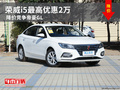榮威i5最高優(yōu)惠2萬(wàn) 降價(jià)競(jìng)爭(zhēng)帝豪GL