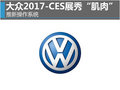 大众2017CES展秀“肌肉” 推新操作系统