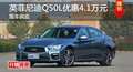 英菲尼迪Q50L優惠4.1萬 降價競奧迪A4L