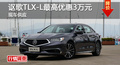 長沙謳歌TLX-L優(yōu)惠3萬 降價(jià)競爭Q50L
