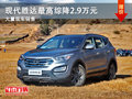 大同現(xiàn)代勝達綜降2.9萬元 大量現(xiàn)車銷售