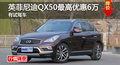 英菲尼迪QX50優惠6萬元 降價競爭奧迪Q5