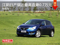 江阴东风日产骐达最高优惠0.7万元 有现车