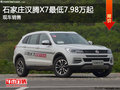 石家莊漢騰X7最低7.98萬起售 現(xiàn)車銷售