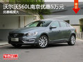 沃尔沃S60L南京最高  现金优惠5万元