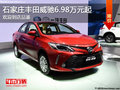 豐田威馳6.98萬元起 降價競爭現(xiàn)代瑞納