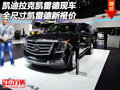 凱迪拉克凱雷德現車 全尺寸凱雷德新報價