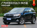 无锡广汽丰田汉兰达23.98万起 欢迎垂询