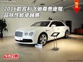 2016款賓利飛馳尊貴座駕 品味性能卓越感