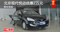 廣州北京現代悅動優惠2萬元 現車充足