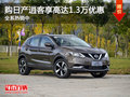 購日產(chǎn)逍客享高達1.3萬優(yōu)惠 全系熱銷中