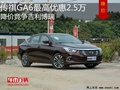 传祺GA6最高优惠2.5万 降价竞争吉利博瑞