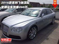 2016款賓利飛馳頂配 坐擁豪車驚爆260萬(wàn)