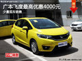 株洲广汽本田飞度优惠4000元 少量现车